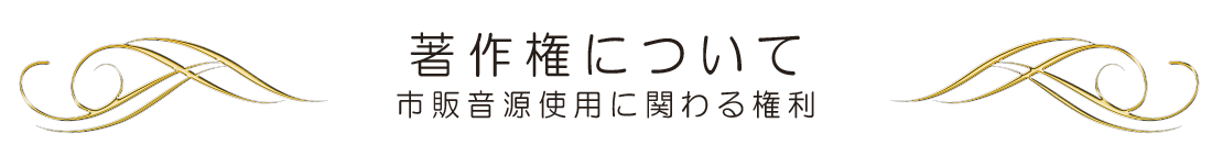 著作権_見出し帯