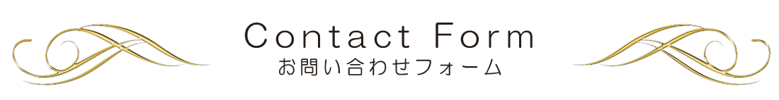 お問い合わせフォーム_見出し帯