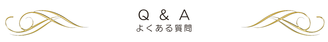 よくある質問_見出し帯