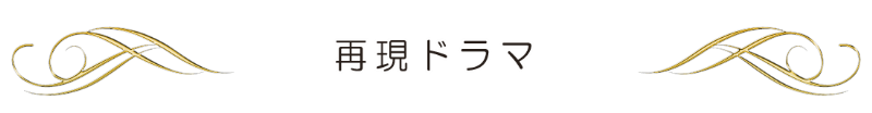 ウェディング婚ドラ_見出し帯
