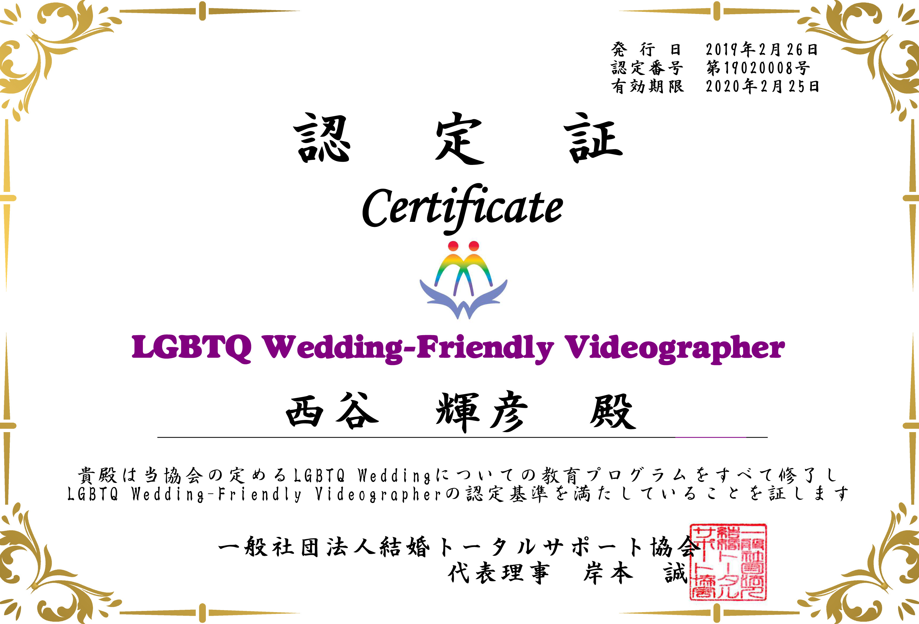 西谷輝彦_認定証