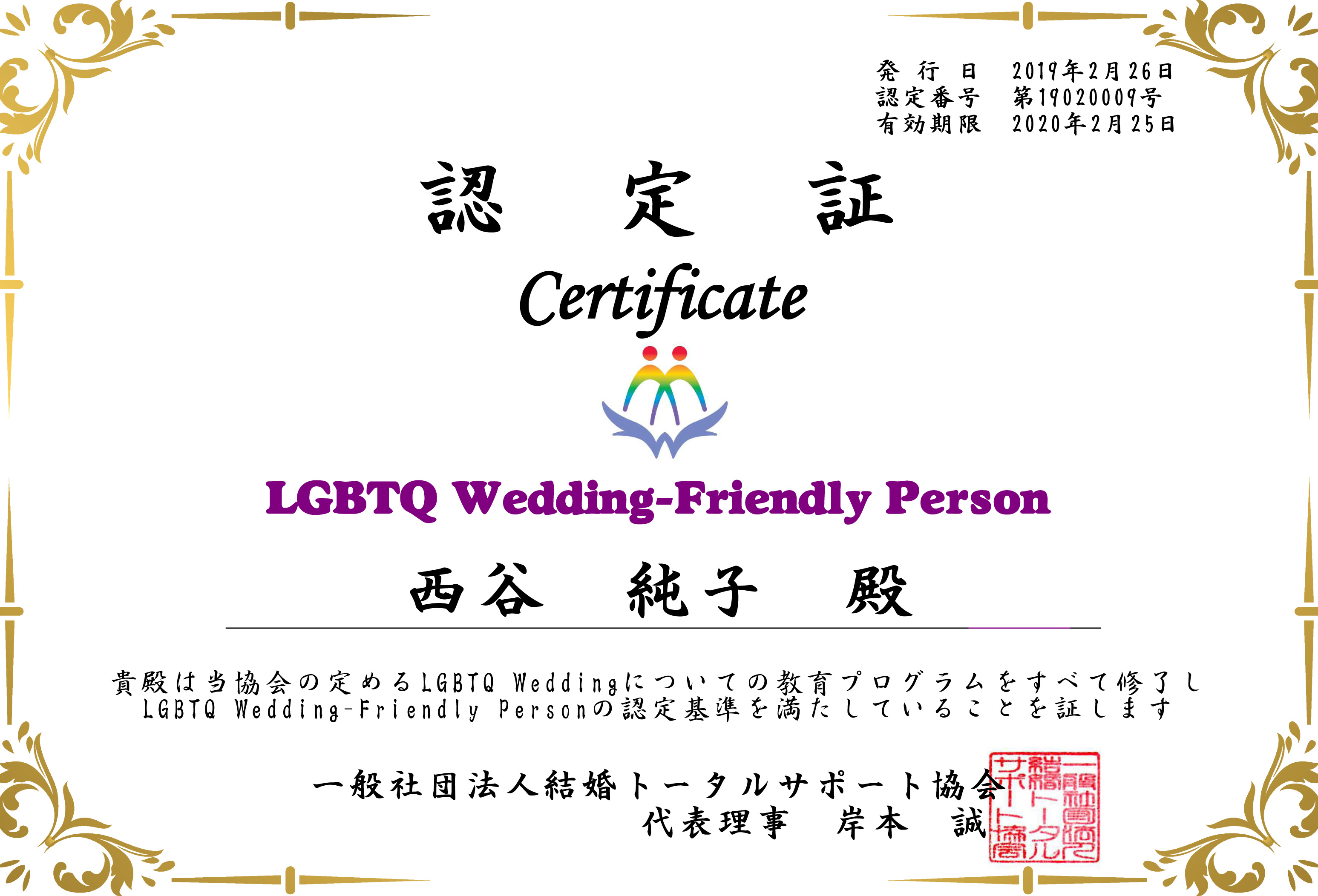 西谷純子_認定証