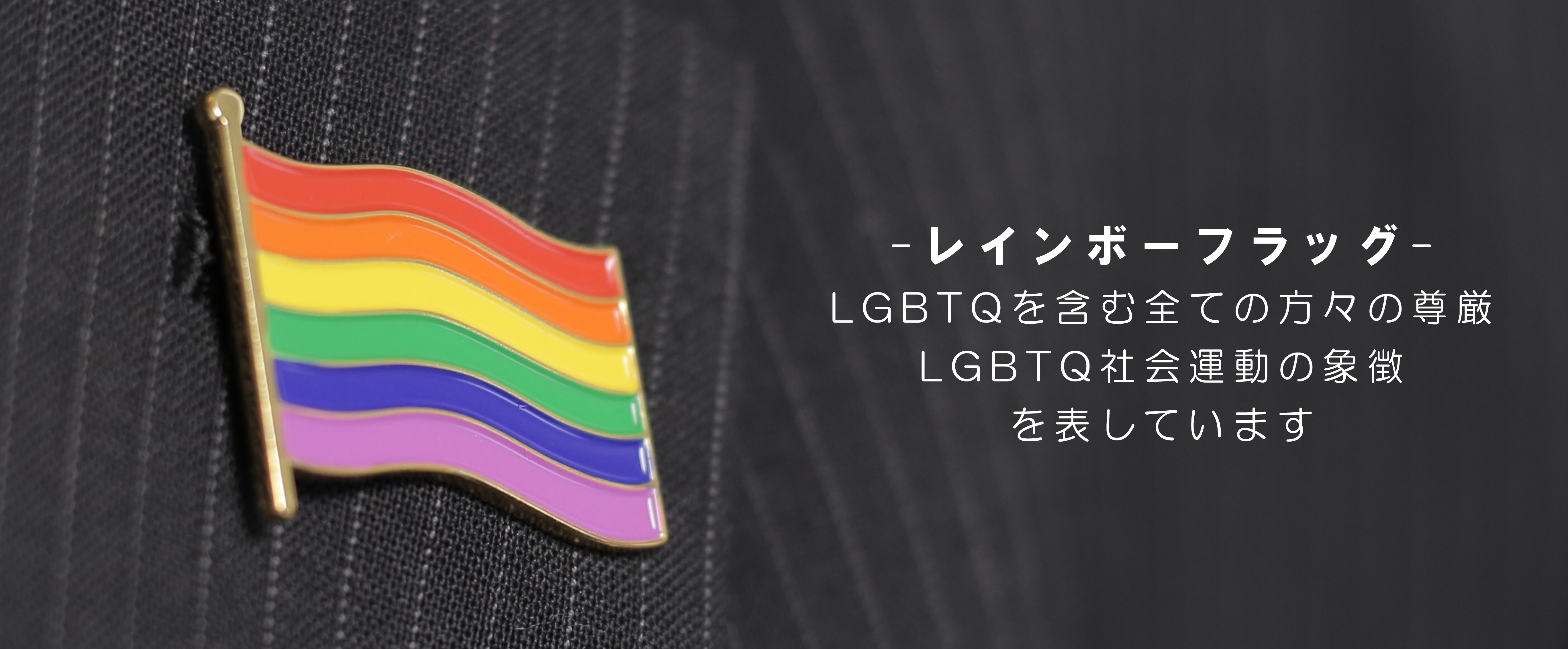 LGBTQフラッグ_1