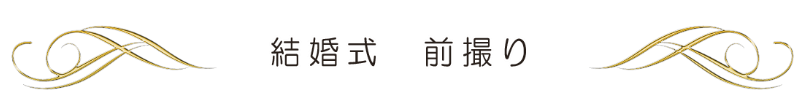 ウェディング前撮り_見出し帯
